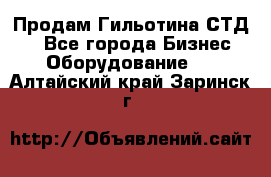 Продам Гильотина СТД 9 - Все города Бизнес » Оборудование   . Алтайский край,Заринск г.